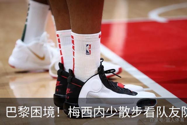 巴黎困境！梅西内少散步看队友防守 701阵咋踢啊