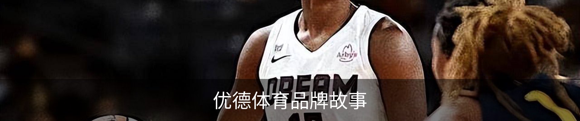 优德体育品牌故事